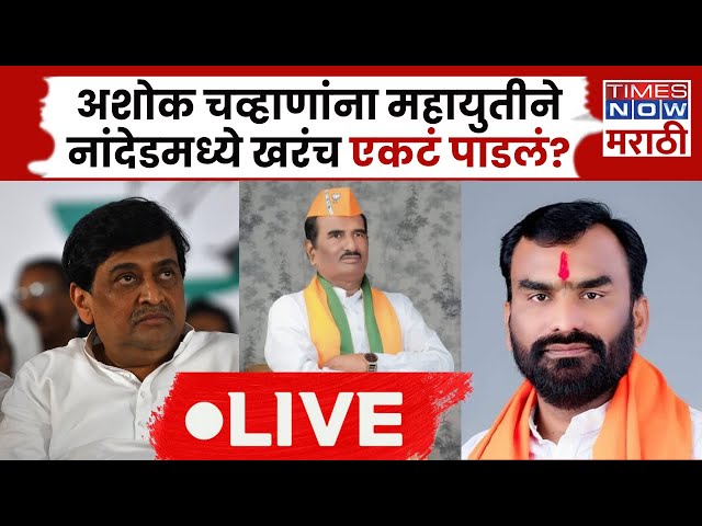 Nanded Politics Breaking News LIVE: Ashok Chavhan यांच्या भाजपात येण्याने सगळ्यांची गोची? घडलं काय?