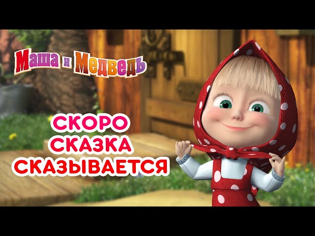 Маша и Медведь 📚 Скоро сказка сказывается 🌟 Коллекция лучших серий 🎬