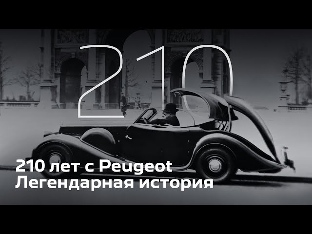 PEUGEOT 210 ЛЕТ