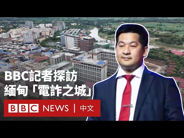 BBC走進緬甸妙瓦底：建立在騙局之上的神秘之城－ BBC News 中文