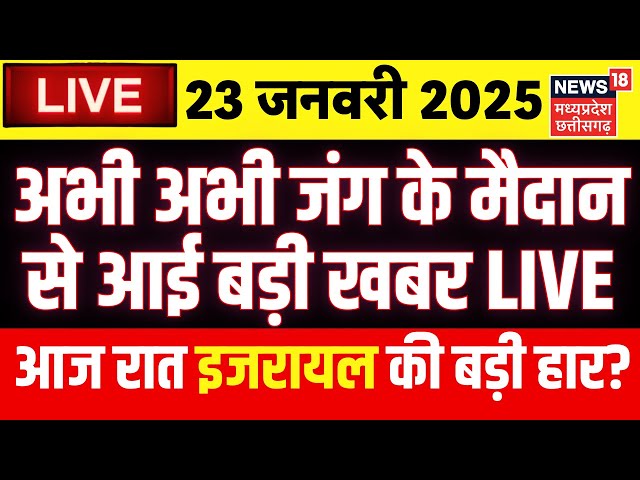 Iran Attack Israel Live : Israel Hamas War | Gaza | 23 January 2025 | Lebanon | Hezbollah | Breaking