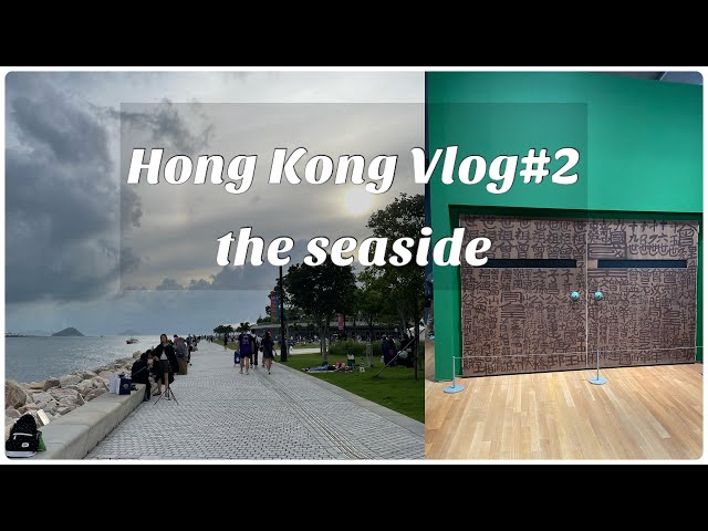 【香港Vlog】南丫島快閃/西九海濱/M+博物館/還未去過台灣海岸的原因....