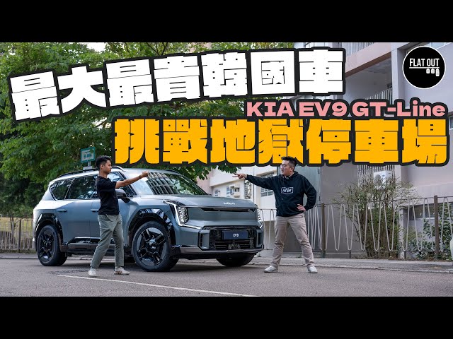 史上最貴韓國車？77萬KIA EV9 GT-Line 電動七座SUV闊落夠霸氣！五米車長成功挑戰美居中心地獄停車場？| Flat Out Review #FlatOut試車 #地板油