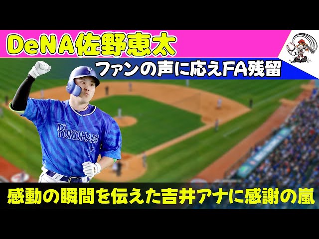 【野球】 DeNA佐野恵太、ファンの声に応えFA残留！感動の瞬間を伝えた吉井アナに感謝の嵐#佐野恵太, #DeNA, #ベイスターズ, #横浜DeNA, #日本シリーズ, #ソフトバンク, #日本一,