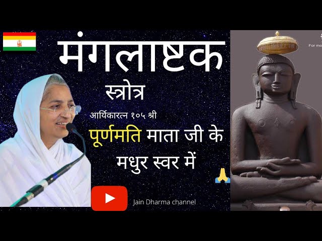 आर्यिका १०५ श्री पूर्ण मति माताजी स्वर || मंगलाष्टक स्त्रोत्र  | Mangalashtak Stotra || अभिषेक पाठ