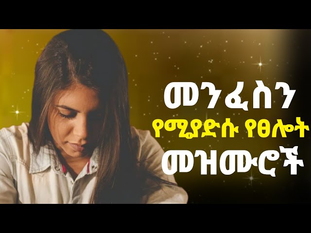 🛑 መንፈስን የሚያድሱ መዝሙሮች|Protestant Mezmur new|Amharic Mezmur protestant |New Protestant mezmur 2017/2024