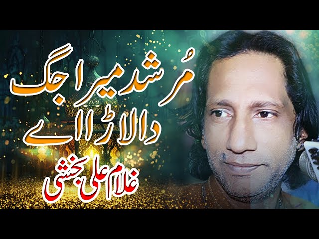 Murshade Mera JAG DA LARA AYE | Saen Ghulam Ali Bakhsh