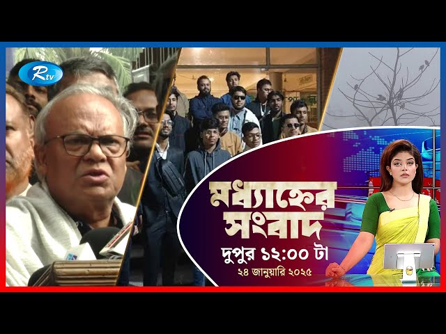 Rtv Moddhanner Songbad | মধ্যাহ্নের সংবাদ | ২৪ জানুয়ারি, ২০২৫  | Rtv News