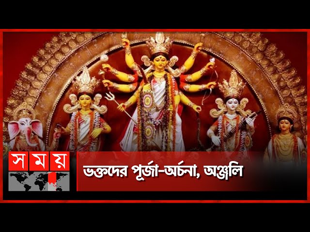 দুর্গোৎসবে আজ মহাঅষ্টমী | Durga Puja 2024 | Maha Ashtami | Kumari Puja | Dhaka | Somoy TV