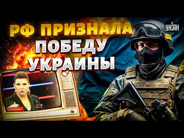 🔥2 МИНУТЫ НАЗАД: РФ признала ПОБЕДУ Украины! СРОЧНОЕ заявление из Москвы