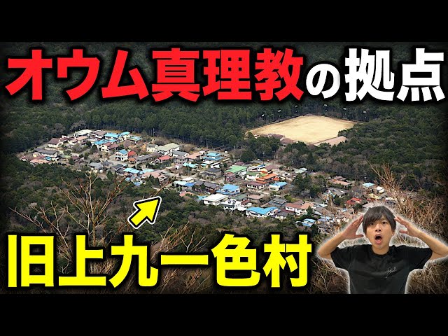 【樹海村】オウム真理教の拠点・上九一色村を全力で観光してみた！