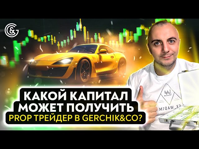 Какой КАПИТАЛ может получить PROP Трейдер в Gerchik&Co?