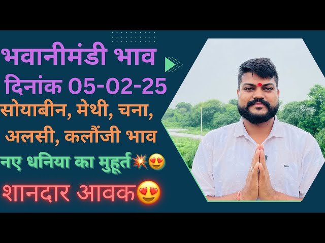 नए धनिया का मुहूर्त😍💥 सोयाबीन मै गिरावट||आवको मै कमी||भवानी मंडी दिनांक 05-02-25 today soyabin rate