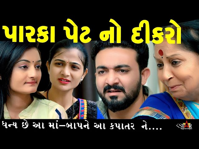 Paraka Pet No Dikaro પારકા પેટ નો દીકરો || Gujarati Short Film || Gujarati Natak | K Star Gujarati