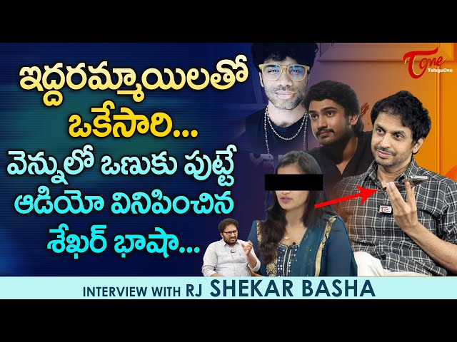 RJ Shekar Basha about Lavanya | ఇద్దరమ్మాయిలతో ఒకేసారి... వెన్నులో ఒణుకు పుట్టే ఆడియో.. TeluguOne