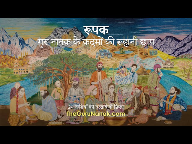 Trailer (Hindi) - ट्रेलर (हिंदी) - Allegory, A Tapestry of Guru Nanak's Travels