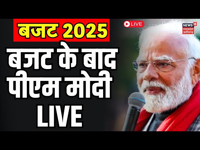 PM Modi on Budget 2025 Live :  Budget के बाद PM Modi का बड़ा बयान | Nirmala Sitharaman | Tax | BJP