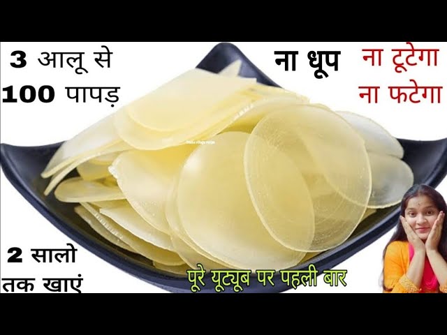 3 आलू से 100 से ज्यादा आलू पापड़ बनाने का आसान तरीका बिना किसी मिलावट के | aloo ke papad | Aloopapad