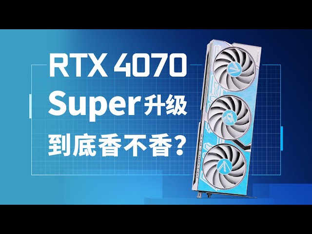 【产品评测】4070Super到底Super了啥？七彩虹RTX4070Super Ultra评测