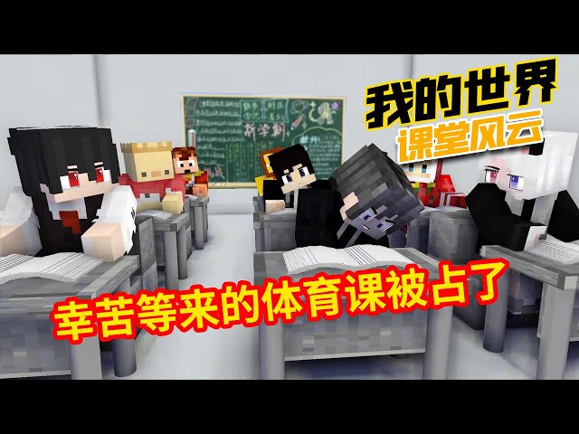 Minecraft: You who have gym class today [Minecraft Box Xuan]