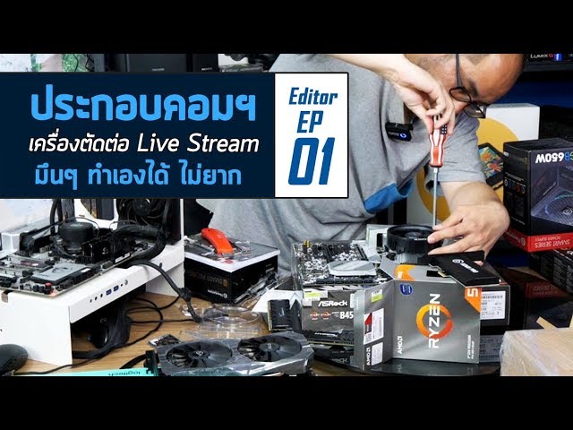 มือใหม่กับการตัดต่อ EP01 : ประกอบคอมพิวเตอร์ไว้ Live และตัดต่อวีดีโอ ทำได้ด้วยตัวเอง ไม่ยาก