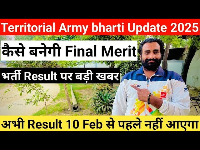 ✅TA Army bharti 2025 Final || ✅कब आएगा Result || ‼️कैसे बनेगी Merit|| ✅Territorial Army bharti 2025