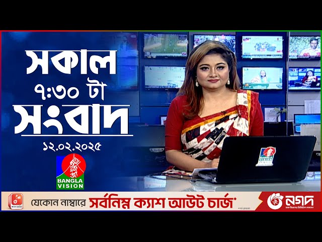 সকাল ৭:৩০টার বাংলাভিশন সংবাদ | ১২ ফেব্রুয়ারি ২০২৫ | BanglaVision 7:30 AM News Bulletin | 12 Feb 2025