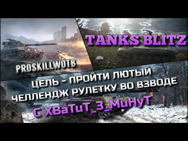 🔴Tanks Blitz ЦЕЛЬ - ПРОЙТИ ЛЮТЫЙ ЧЕЛЛЕНДЖ РУЛЕТКУ ВО ВЗВОДЕ С XBaTyT_3_MuHyT❗️