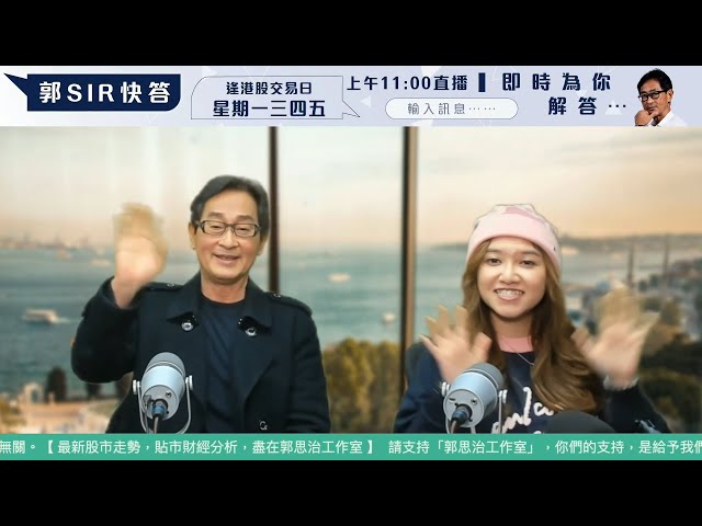 【直播】郭Sir 快答 即時為你解答   2025-01-10 郭思治 楊善玲