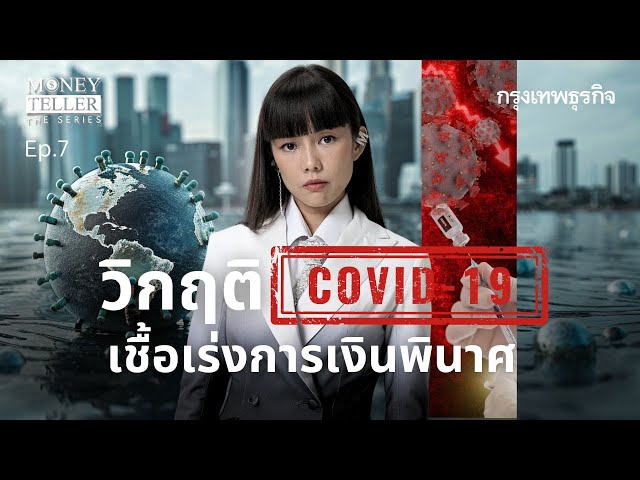 วิกฤติ COVID-19 เชื้อเร่งการเงินพินาศ  | Money Teller the Series