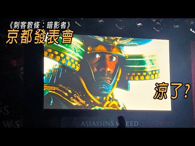 且看且珍惜，直擊Ubisoft《刺客教條：暗影者》日本媒體發表會  / Assassin's Creed Shadows Japan media presentation.