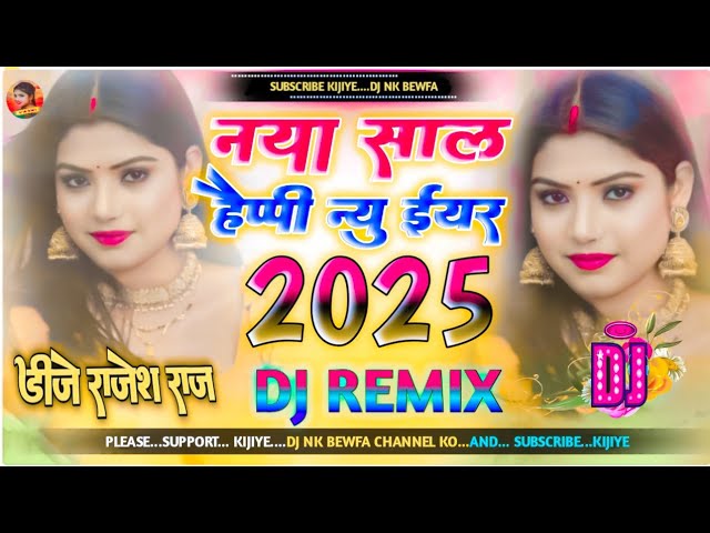 happy new year 2025 Dj song|naya sal ke dj gana||happy new year 2025 bhojpuri dj song|#happynewyear