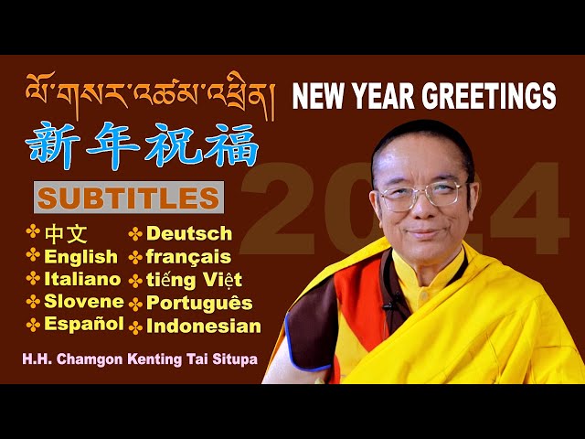 ལོ་གསར་འཚམ་འཕྲིན། | New Year Greetings | 新年祝福 | 2024 | Guru Vajradhara HH Chamgon Kenting Tai Situpa