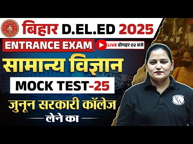 Bihar Deled Science 2025 | Bihar Deled Science Mock Test | Bihar Deled Entrance Science - Himani Mam