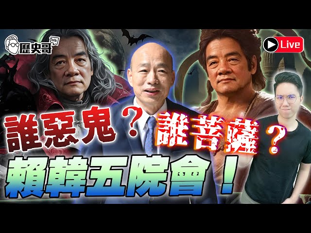 🔴LIVE 【週二晚上8點開播】華文圈知識娛樂吃瓜第一品牌｜歷史哥Talk 114.2.11