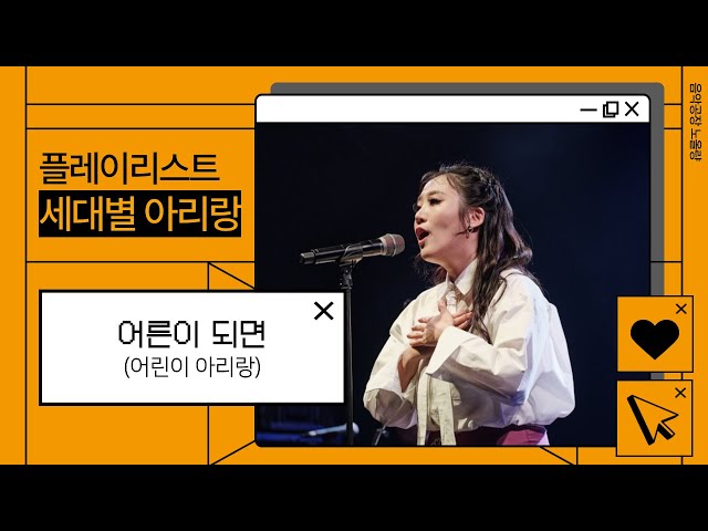 [플레이리스트 : 세대별 아리랑] ② 어른이 되면 (어린이 아리랑)