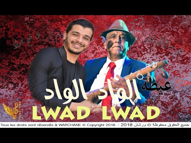 Nacim HADDAD & Jamal Zerhouni - Lwad Lwad | نسيم حداد & جمال الزرهوني - عيطة الواد الواد