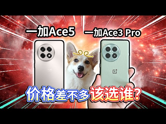 【一加Ace5对比一加Ace3 Pro】价格差不多该选谁？