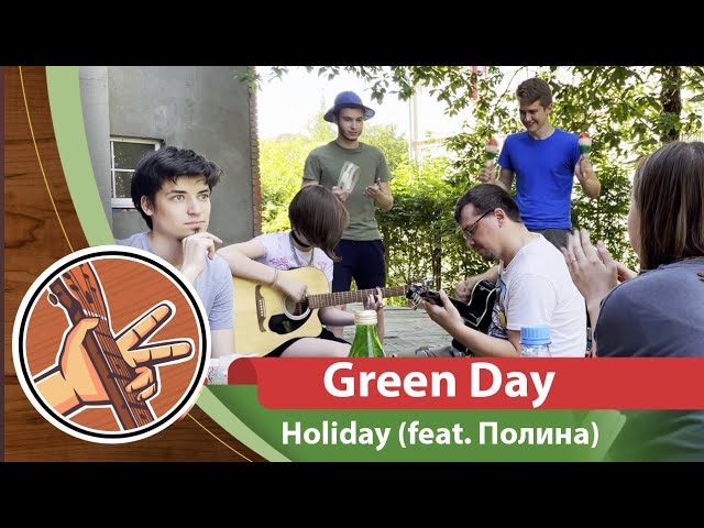 Green Day - Holiday (feat. Полина) | cover