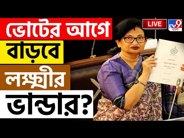 BIG BREAKING | BENGAL BUDGET LIVE | বাড়বে লক্ষ্মীর ভাণ্ডারের অঙ্ক? | LAXMIR BHANDAR | BUDGET 2025