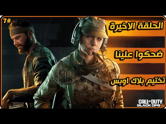 تختيم بلاك اوبس 6 الحلقة الاخيرة . نهاية غير متوقعة و صدمة للجميع #كود21 Call-of-Duty-Black-Ops-6