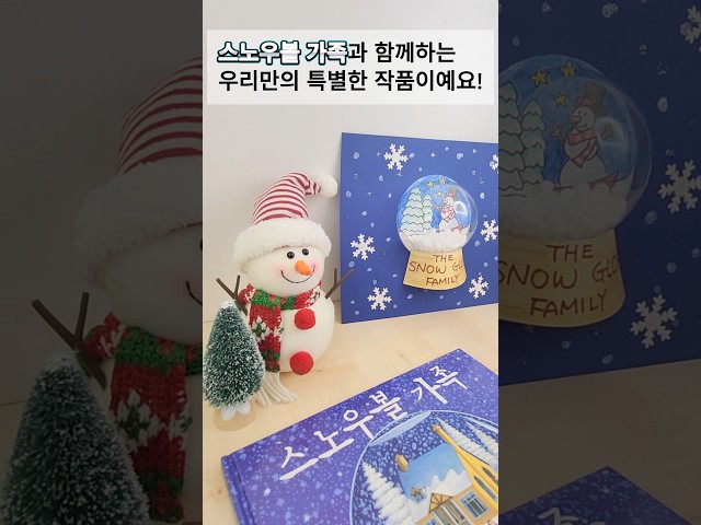 스노우볼 가족 The snow globe family #창의융합미술 #아동미술 #독후미술 #겨울그림책 #JaneO'connor #KidsArtclass #artground