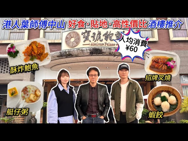 大灣區生活多面睇,香港人在中山[中山好食·貼地·高性價比酒樓]推介