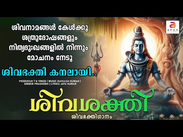 ശിവഭക്തി കനലായി | Shivashakti |Shiva Songs Malayalam | Hindu Devotional Songs| Siva Bhakthi Ganangal