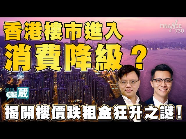 香港樓市進入消費降級？揭開樓價跌租金狂升之謎！全靠內地大學生撐起市場？離譜！200呎竟然租萬九蚊依然能成交？10日內100人輪住睇盤？︱邊個夠你葳（Part 1/2）︱嘉賓：湯姆港房、Alex Lam