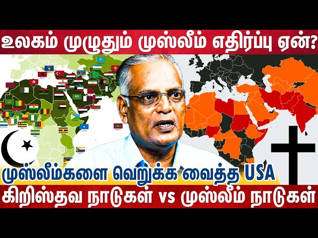 உலகம் முழுவதும் எதிர்ப்புக்குரியவர்களாக முஸ்லீம்கள் மாற்றப்பட்ட பின்னணி |America Vs Muslim Countries