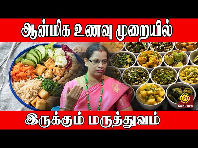 ஆன்மிக உணவு முறையில் இருக்கும் மருத்துவம் | MGM Health Care