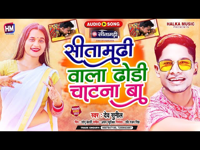 सीतामढ़ी वाला ढोडी चटना बा | #Dev Sunil का सबसे टॉप भोजपुरी सॉन्ग 2022 | Sitamarhi Wala Dhodi Chatna