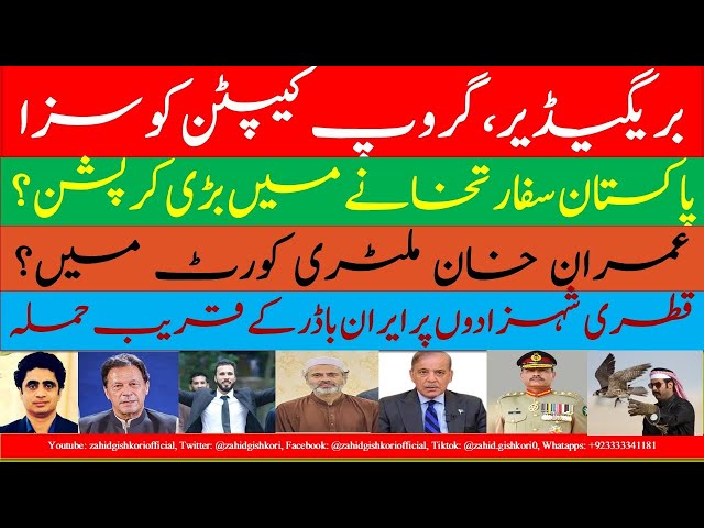 Top Brigadier convicted| Imran in military court?|Qatari prince attacked| Corruption in Pak mission?