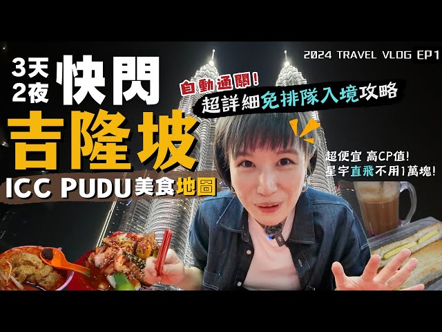 2024馬來西亞自由行🇲🇾吉隆坡入境"免排隊"攻略～吃爆ICC PUDU，精選美食就這樣吃！高CP值的暑假快閃出國首選！｜Alf 奧菠